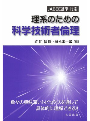 cover image of 理系のための科学技術者倫理